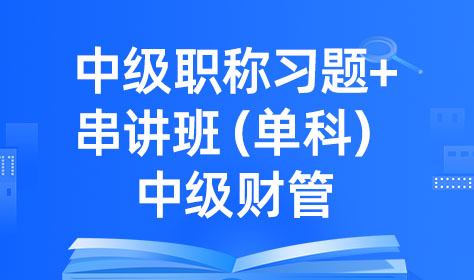 中级职称习题+串讲班（单科）-中级财管
